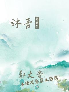 沐青婈