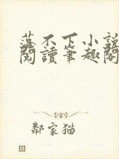 落不下小说全文阅读笔趣阁