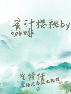 蜜汁樱桃by苦咖啡