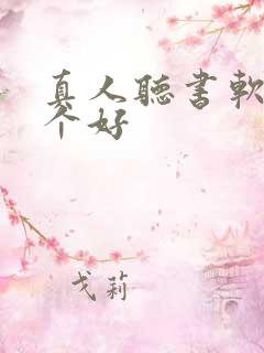 真人听书软件哪个好