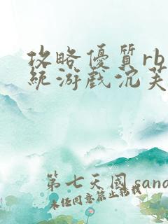 攻略优质rb系统游戏沉芙李立远