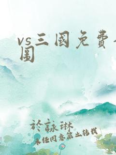 vs三国免费全图