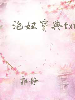 泡妞宝典txt