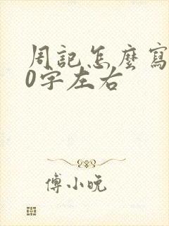 周记怎么写350字左右