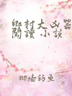 乡村大凶器在线阅读 小说