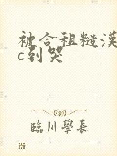 被合租糙汉室友c到哭