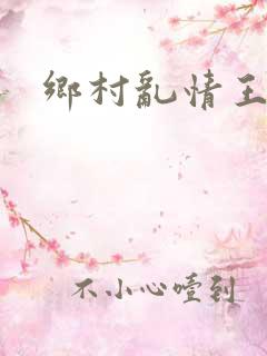 乡村乱情王