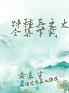 特种兵之火凤凰全集下载