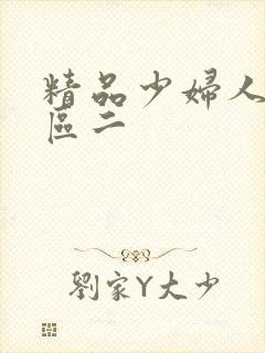 精品少妇人妻一区二