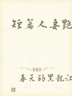 短篇人妻艳情