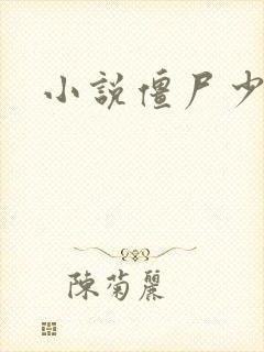 小说僵尸少爷