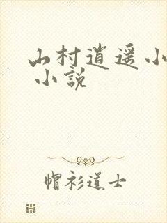 山村逍遥小农民 小说