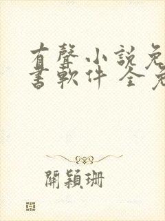 有声小说免费听书软件 全免费
