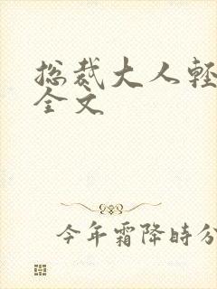 总裁大人轻点疼全文