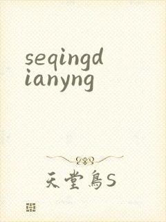 seqingdianyng