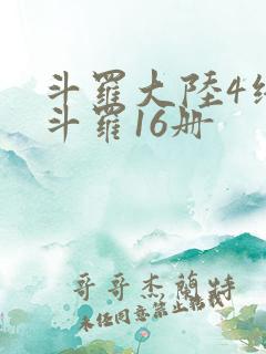 斗罗大陆4终极斗罗16册