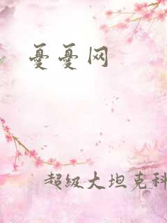忧忧网