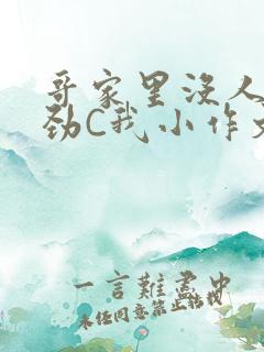 哥家里没人使点劲C我小作文小说