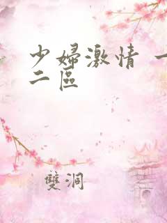 少妇激情 一区二区