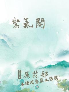 紫气阁
