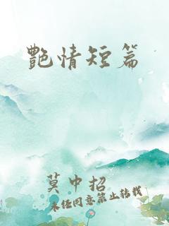 艳情短篇