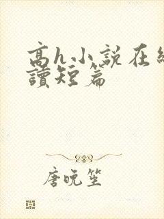 高h小说在线阅读短篇