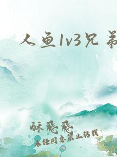 人鱼1v3兄弟