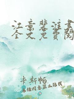 江意裴淮聿小说全文免费阅读