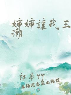 婶婶让我三次高潮