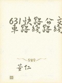 631快路公交车路线路线查询