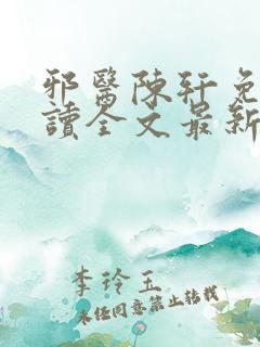 邪医陈轩免费阅读全文最新