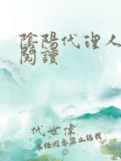 阴阳代理人全文阅读