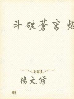 斗破苍穹 燃文