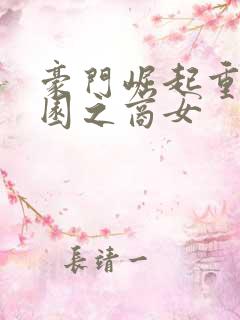 豪门崛起重生校园之商女