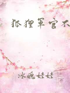 狐狸军官不好惹