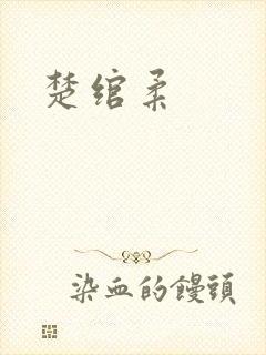 楚绾柔