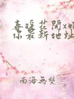 春暖花开x吧有你最新地址