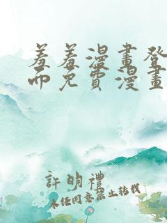 羞羞漫画登录页面免费漫画在线阅读漫画