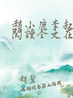 赵小鹿李叔免费阅读全文在哪里看