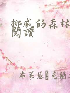 挪威的森林在线阅读