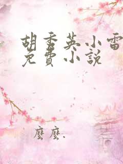 胡秀英小雷全文免费小说