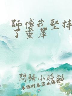 师傅我坚持不住了灵犀