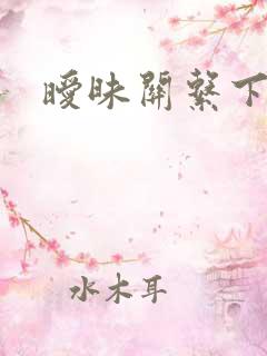 暧昧关系下载