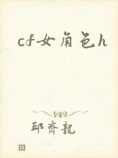cf女角色h