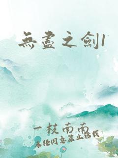无尽之剑1