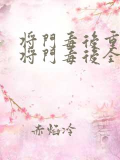 将门毒后重生之将门毒后全文免费听书