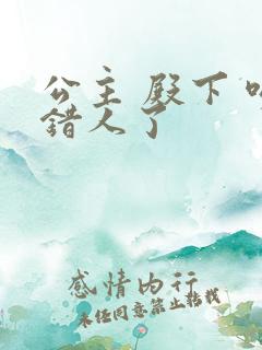 公主 殿下 吻错人了