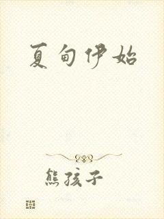 夏甸伊始