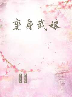 变身武娘