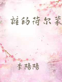 谁的荷尔蒙在飞